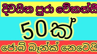 job vacancy 2024 job vacancies Job guide sri lanka job interview jobs at homegoverment jobs sl [upl. by Gnoud545]