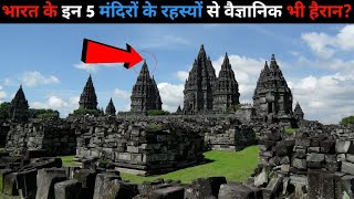 Bharat Ke Top 5 Sabse Rahasyamayi Templequot Top 5 most mysterious temples of India [upl. by Ahsatam]