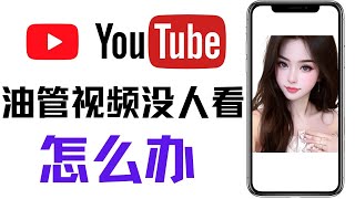 youtube新手教學，youtube新手没有播放量没有人看怎么办，油管新号如何运营，视频没有播放量，youtube前期怎么养号， [upl. by Ojoj16]