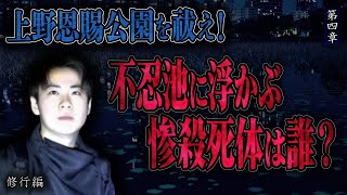 【心霊】【修行編】上野恩賜公園を祓え！〜第四章〜 不忍池に浮かぶ惨殺死体は誰？【日本最後の陰陽師 橋本京明の弟子】 [upl. by Nomsed]