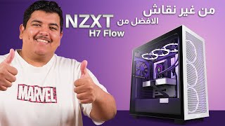 مراجعة لكيس NZXT H7 Flow [upl. by Nodnelg]