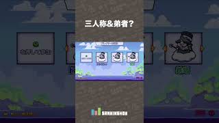 三人称＆弟者？【TRICKY TOWERS】 shorts [upl. by Hawken597]