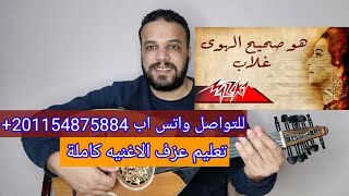 تعليم عزف عود اغنية هو صحيح الهوى غلاب أم كلثوم  كامله صولفيج بطريقه سهله للمبتدئين [upl. by Nivlag]