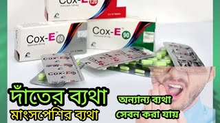 cox e 60mgetoricoxib 120 mg tabletমাংসপেশী ব্যথায় বাত ব্যথায় বা অন্যান্য ব্যাথায় সেবন করা [upl. by Gokey359]