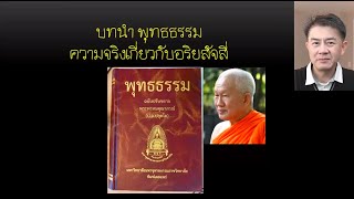 อริยสัจ4 คนไทยไม่เข้าใจจริง ได้แต่ท่องจำ และแก่นแท้ในเชิงวิทยาศาสตร์ EP1 [upl. by Germana]