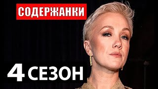 СОДЕРЖАНКИ 4 СЕЗОН 2023 Анонс и дата выхода продолжения [upl. by Hsima]