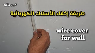 طريقة اخفاء الاسلاك الكهربائية اخفاء الاسلاك خلف التلفاز wire cover for wall 🤔 [upl. by Leuams]