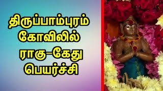 திருப்பாம்புரம் கோவிலில் ராகு–கேது பெயர்ச்சி [upl. by Yonit240]