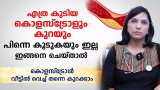 എത്ര കൂടിയ കൊളസ്ട്രോളും കുറയും പിന്നെ കൂടുകയും ഇല്ല ഇങ്ങനെ ചെയ്താൽ  Cholesterol kurakkan [upl. by Madian]