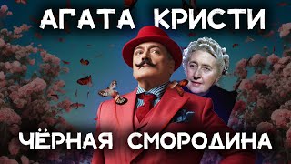 Лучший детектив Агаты Кристи  Чёрная смородина  Лучшие аудиокниги онлайн [upl. by Irmine]