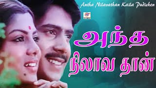 Antha Nilava Than Video Song  Mudhal Mariyathai  Sivaji Ganesan Radha  Ilaiyaraja  Chitra [upl. by Yeltnerb375]