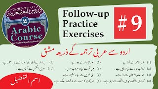 9 Madina Book 2 Followup and practice exercises  دروس اللغة ٢ وضاحتی مشقیں [upl. by Vipul]