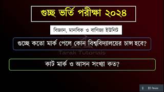 গুচ্ছে কতো মার্ক পেলে কোন বিশ্ববিদ্যালয়ের চান্স হবে বিজ্ঞান মানবিক ও বাণিজ্য ইউনিট  GST cut mark [upl. by Enelra888]