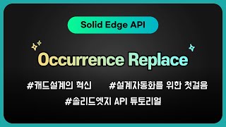 SolidEdge API Assembly 환경에서 Occurrence Replace [upl. by Adnawyek]