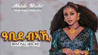 Mesele Tafere Wedi 40  መሰለ ታፈረ ወዲ 40 quotዓቢደ ብኣኺquot ትግርኛ ደርፍ quotAbide Bakiquot New Tgrigna Music [upl. by Aimehs]