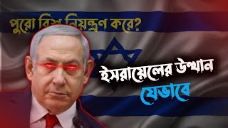 যেভাবে এত শক্তিশালী হলো ইসরায়েল  Israels Journey to Becoming a Global Superpower [upl. by Hardden]