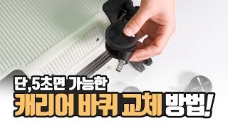 단 5초면 가능한 캐리어 바퀴 교체 방법 [upl. by Gun443]