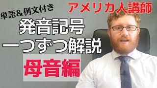 アメリカ人講師による英語発音記号解説20選【母音編】 [upl. by Neened]