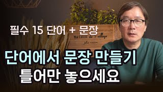 영어 단어에서 문장 만들기 듣기만 해도 영어가 나옵니다 [upl. by Bronnie]