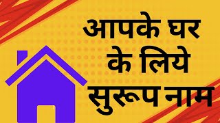 आपके घर के लिये सुरुप नाम l घरांची नावे l House Names l शब्द सरिता [upl. by Ahsiam168]