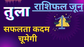 तुला राशि राशिफल जून 2022  Tula Rashi Rashifal June 2022  Libra Horoscope June 2022 [upl. by Carrol956]