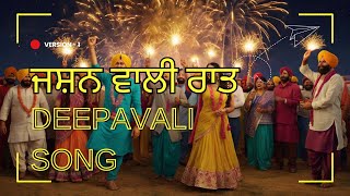 ਜਸ਼ਨ ਵਾਲੀ ਰਾਤ 1 Jashan Wali Raat  Punjabi Deepavali Song  Diwali Celebration Anthem  Festival [upl. by Stephenson717]