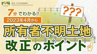 【 所有者不明 土地 】 改正 のポイント！ 2023年4月から【 法律事務所 の 弁護士 がわかりやすく解説 】 [upl. by Ettezzus]