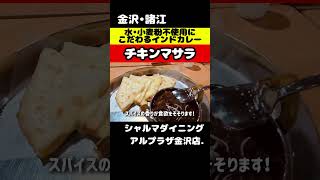 【金沢・諸江】 水も小麦粉も使わない濃厚な旨みと辛さのバランスが絶妙なインドカレーは絶品だった！ [upl. by Ettennaej]