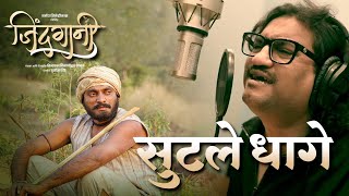 Sutale Dhage  सुटले धागे  Official Music Video  Ajay Gogavale  Vijay Gavande  Prashant Madpuwar [upl. by Eca]