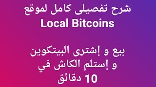 شرح كامل لكيفية بيع وشراء البيتكوين في موقع LocalBitcoins [upl. by Banks329]