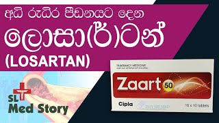 ප්‍රෙෂර් එක හොඳින් පාලනය කරමුද  Losartan potassium for high blood pressure medicines sideeffects [upl. by Atinit]