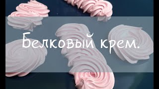 Белковый крем на водяной бане Результат конкурса [upl. by Sylram157]