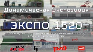 ЭКСПО 1520 Динамическая Экспозиция День 1 FullHD [upl. by Llenra933]