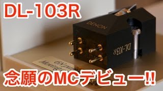 念願のMCデビュー！1 DENON DL103Rがやってきた♪ ～開封編～ [upl. by Dougall]