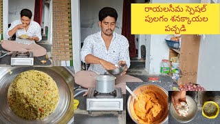 rayalaseema special pulagam palli chutney రాయలసీమ స్పెషల్ పులగం పల్లి పచ్చడి [upl. by Nelram289]