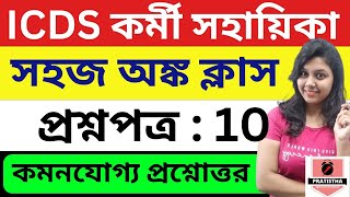 Math  icds recruitment 2024 West Bengal  icds exam preparation 2024  icds exam preparation 2023 [upl. by Ecnadnak864]