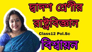 Pol science Class 12 in bengali  Antorjatik somporko  Biswayan  Rupanjali Mam [upl. by Nerrej630]