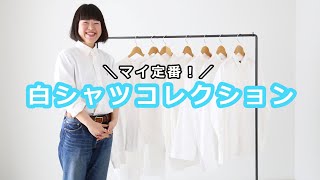 アパレル店員のマイ定番❣白シャツコレクション✨ [upl. by Ajile]