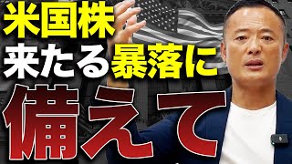 【急落に備えて】米国株の株価下落の対処法とオススメ投資行動をデータ解説【2024年最新版】 [upl. by Gilly]