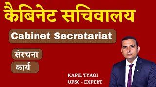 Cabinet secretariatकैबिनेट सचिवालयUPPCS mainsलोक प्रशासनPublic Administration [upl. by Allbee]