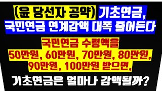 47 기초연금 국민연금 연계감액 대폭 줄어든다 국민연금 수령액을 50만원 60만원 70만원 80만원 90만원 100만원 받으면 기초연금은 얼마나 감액될까요 [upl. by Yelkcub253]