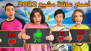 اعمار عائلة مشيع 2022 ؟ [upl. by Ama498]