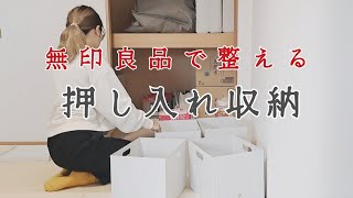 【無印良品】押入れ収納整理│ウタマロ石鹸ケース│アラサー妻のVlog│寅さんの街「柴又駅」周辺さんぽと満開の桜 [upl. by Malilliw]