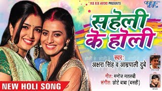 Akshara Singh Aamrapali Dubey का सुपरहिट होली गीत  Saheli Ke Holi  NEW Bhojpuri Holi Songs [upl. by Selim]