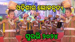 ଓଡ଼ିଶାର ଲୋକନୃତ୍ୟ  Cultural Programme  Suravi 2024  Odishara Loka nrutya  deeptipathshala [upl. by Urson]