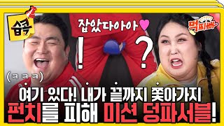 습콕📌 제대로 포위된 코철이🤣 펀치맨의 공격을 피해 결승선에 도착해라🧗 덩치서바이벌먹찌빠 SBSenter [upl. by Anoval271]