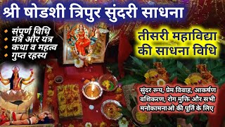 षोडशी साधना विधि  Gupt Navratri 2023  Shodashi Mantra Sadhana  Tripursundari Sadhna Das Mahavidya [upl. by Halladba]