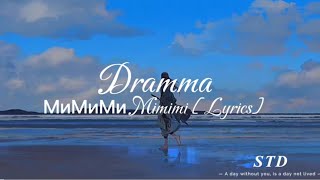 Dramma  МиМиМи Mimimi Lyrics [upl. by Fredella]