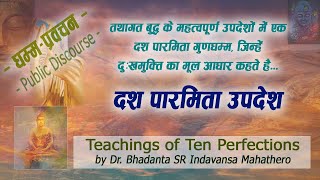 287  दश पारमिता उपदेश  Teachings of Ten Perfections  Dhamma Discourse 92 [upl. by Ibor]