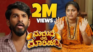 Madhuve Aadre Maarihabba  Comedy Short Film  4K Sudhakar Gowda  Chethan Durga Hemanth UBC 2024 [upl. by Poyssick]